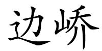 边峤的解释