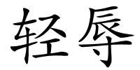 轻辱的解释