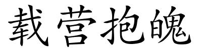 载营抱魄的解释