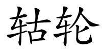轱轮的解释