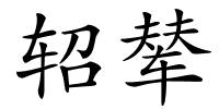 轺辇的解释