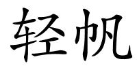 轻帆的解释