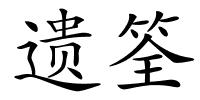 遗筌的解释