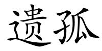 遗孤的解释
