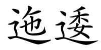 迤逶的解释