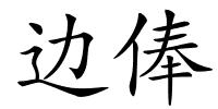 边俸的解释