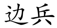 边兵的解释