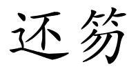 还笏的解释