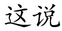 这说的解释
