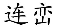 连峦的解释
