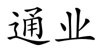 通业的解释