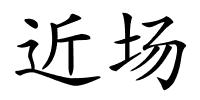 近场的解释