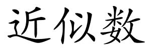 近似数的解释