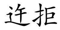 迕拒的解释