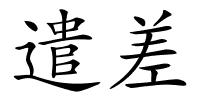遣差的解释