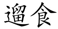 遛食的解释