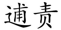 逋责的解释