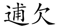 逋欠的解释