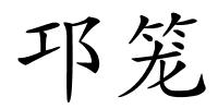 邛笼的解释