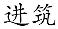 进筑的解释