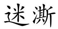 迷澌的解释