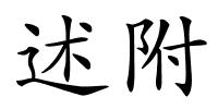 述附的解释