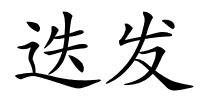 迭发的解释
