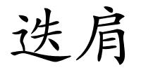 迭肩的解释