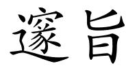 邃旨的解释