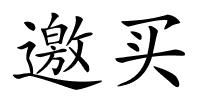 邀买的解释