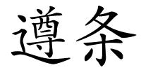 遵条的解释