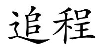 追程的解释