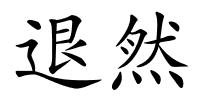 退然的解释