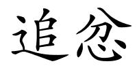 追忿的解释