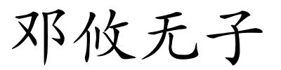 邓攸无子的解释