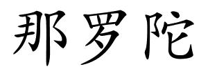那罗陀的解释