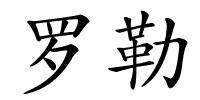 罗勒的解释