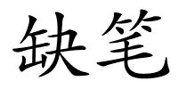 缺笔的解释