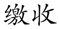 缴收的解释