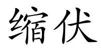 缩伏的解释