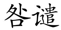 咎谴的解释