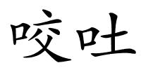 咬吐的解释