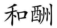 和酬的解释