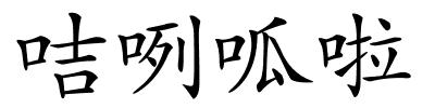 咭咧呱啦的解释