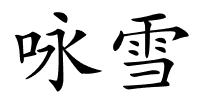 咏雪的解释