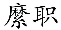 縻职的解释