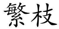 繁枝的解释