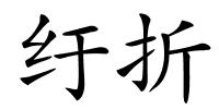 纡折的解释