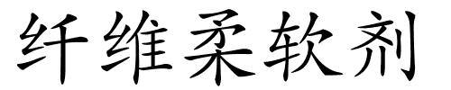 纤维柔软剂的解释
