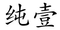 纯壹的解释